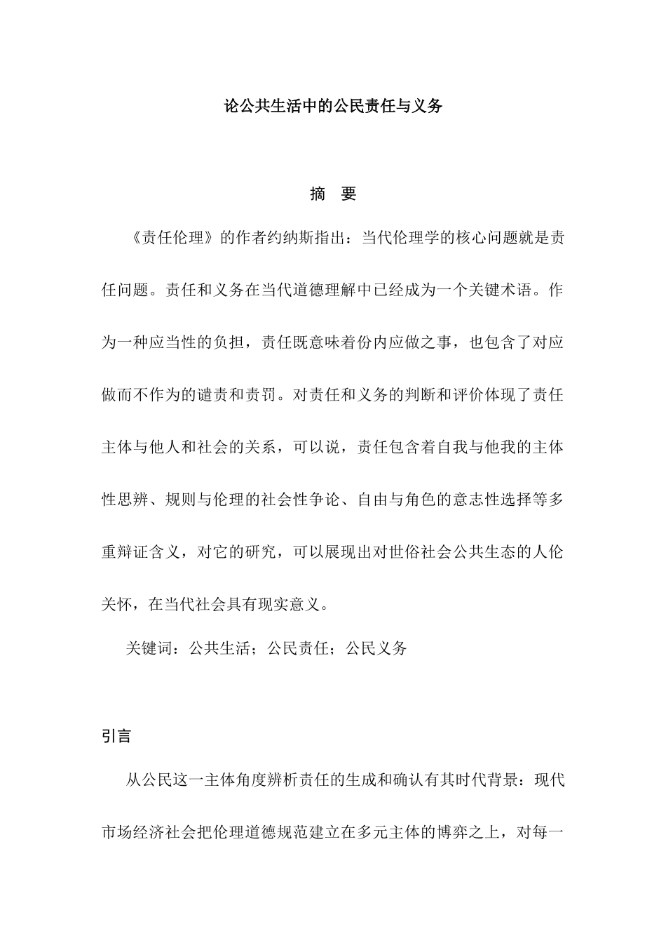 论公共生活中的公民责任与义务分析研究  公共管理专业分析研究_第1页