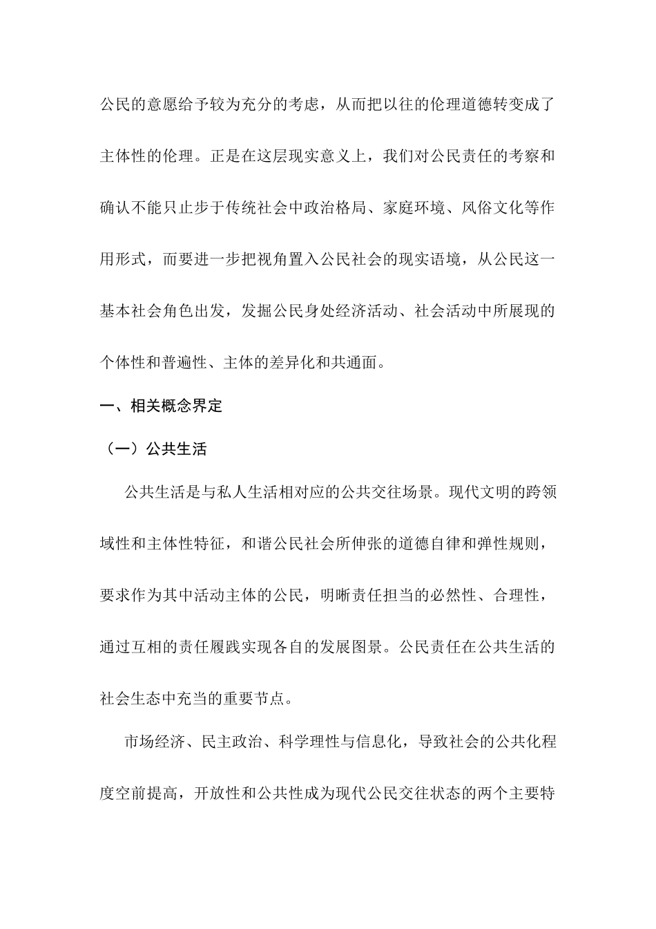论公共生活中的公民责任与义务分析研究  公共管理专业分析研究_第2页