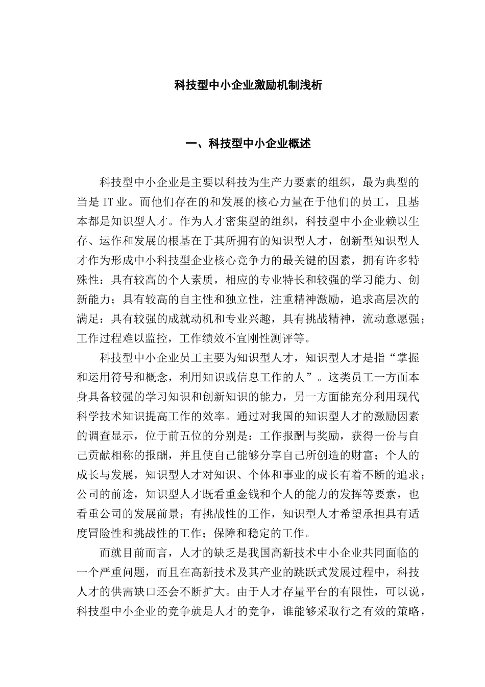 科技型中小企业激励机制浅析分析研究  人力资源管分析研究理专业_第1页