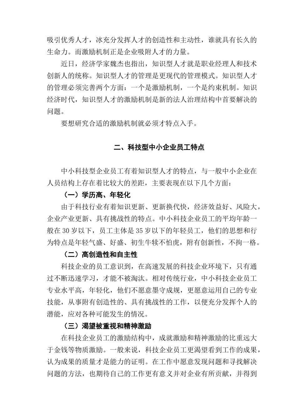 科技型中小企业激励机制浅析分析研究  人力资源管分析研究理专业_第2页
