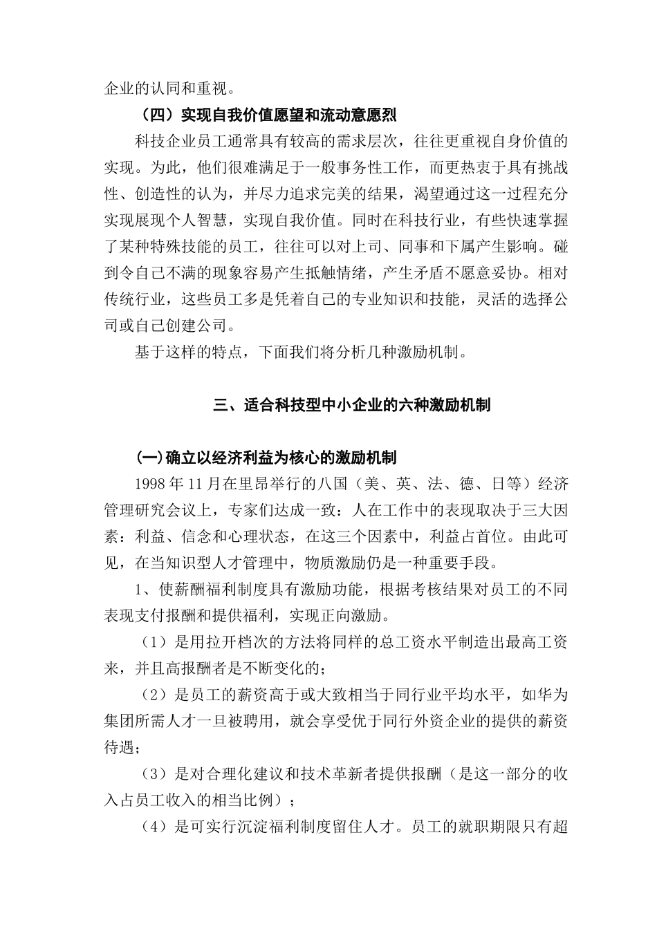 科技型中小企业激励机制浅析分析研究  人力资源管分析研究理专业_第3页