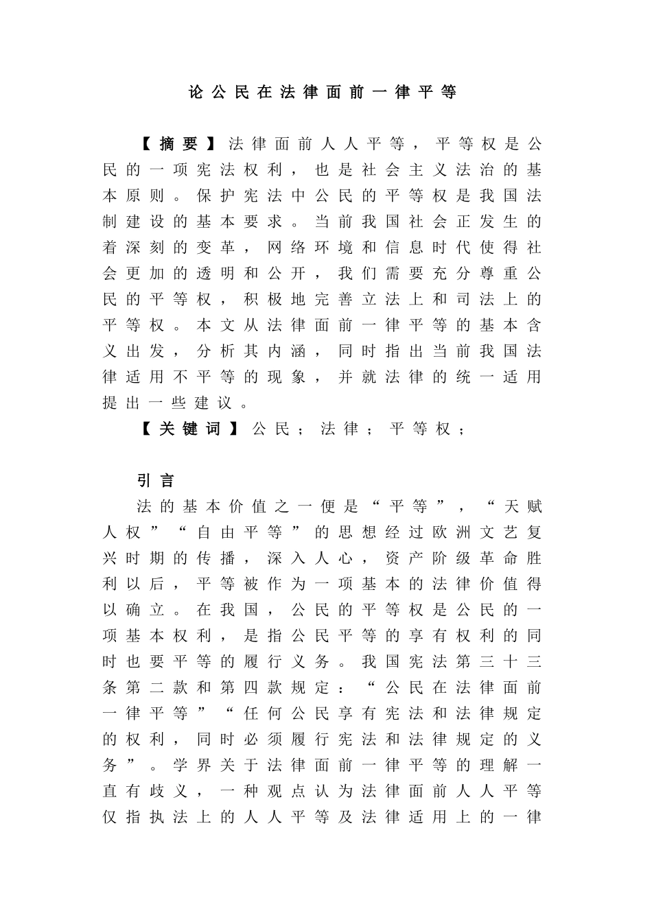 论公民在法律面前一律平等分析研究  法学专业分析研究_第1页