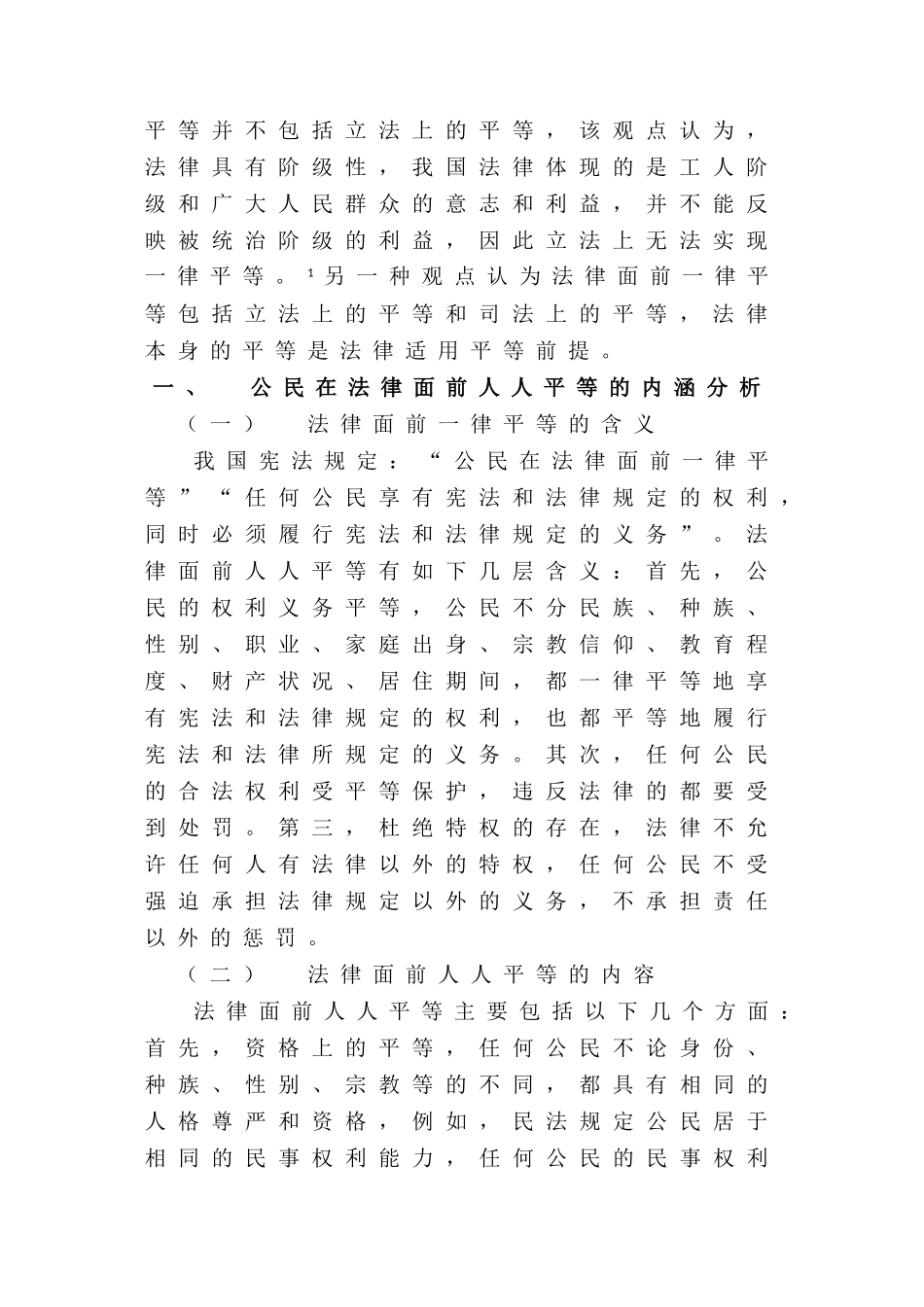 论公民在法律面前一律平等分析研究  法学专业分析研究_第2页
