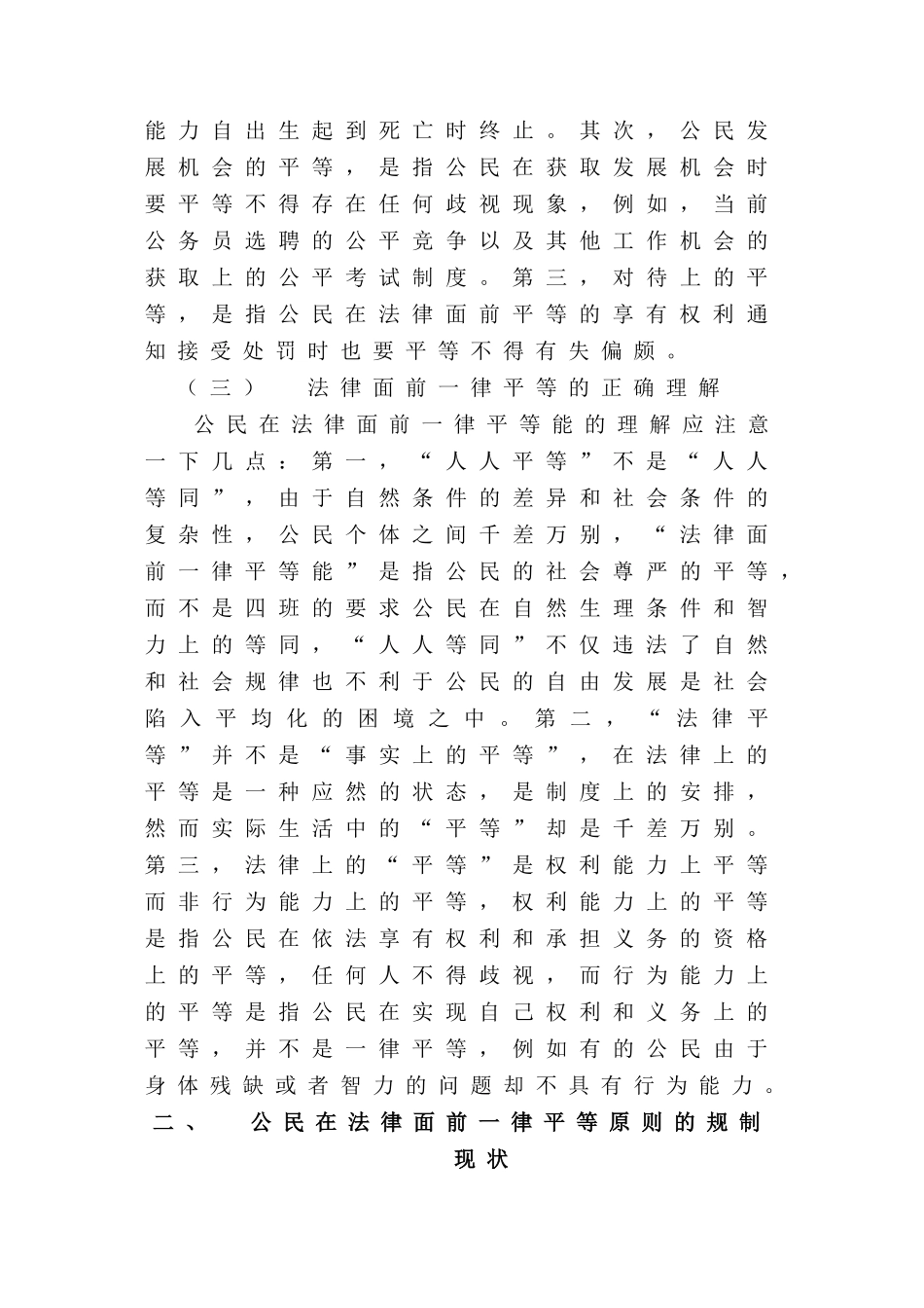 论公民在法律面前一律平等分析研究  法学专业分析研究_第3页