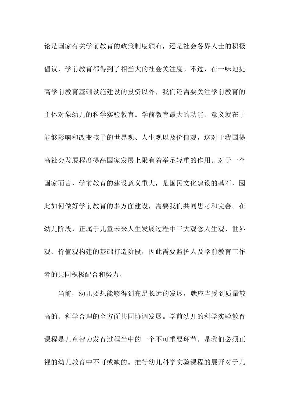 科学实验对幼儿的教育分析研究 学前教育专业分析研究_第2页