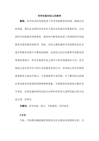 科学实验对幼儿的教育分析研究 学前教育专业分析研究