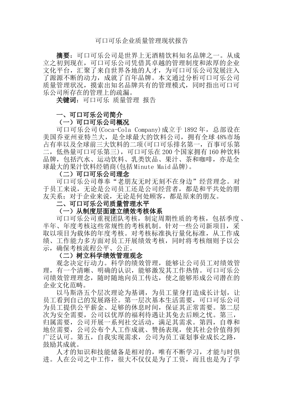 可口可乐企业质量管理现状报告分析研究  工商管理专业分析研究_第1页