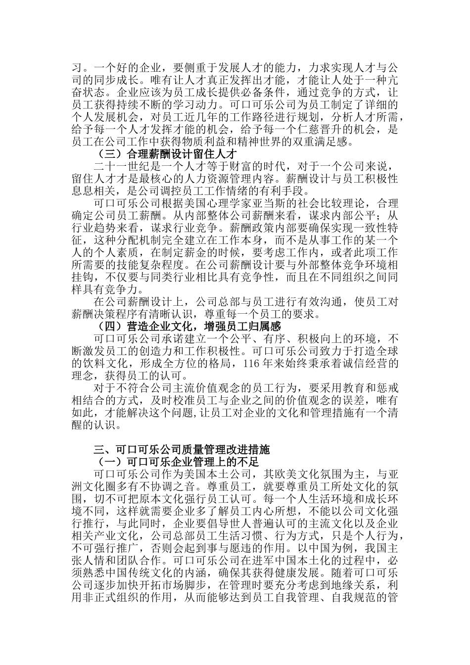 可口可乐企业质量管理现状报告分析研究  工商管理专业分析研究_第2页