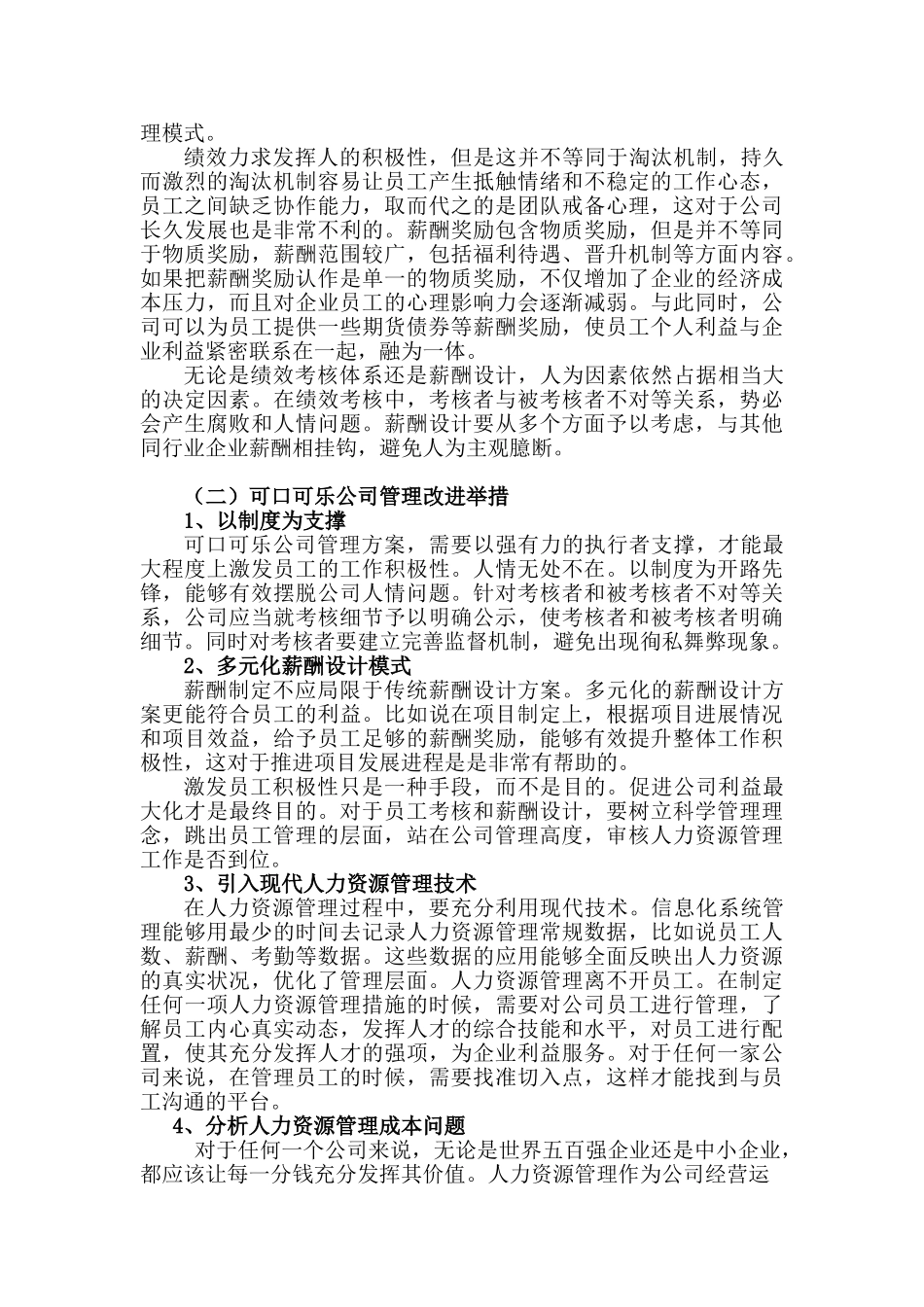 可口可乐企业质量管理现状报告分析研究  工商管理专业分析研究_第3页