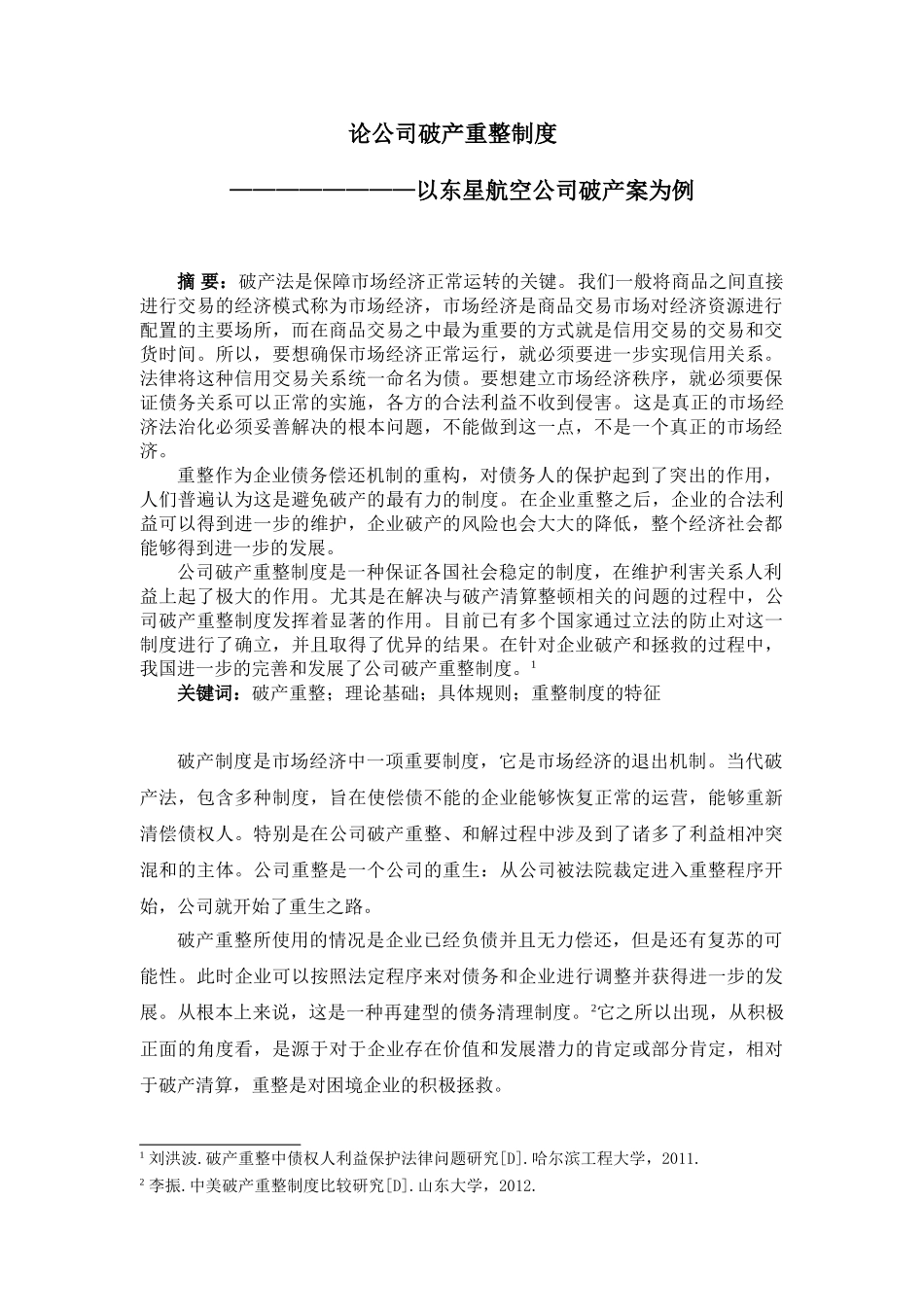 论公司破产重整制度分析研究——以东星航空公司破产案为分析研究例  法学专业_第2页