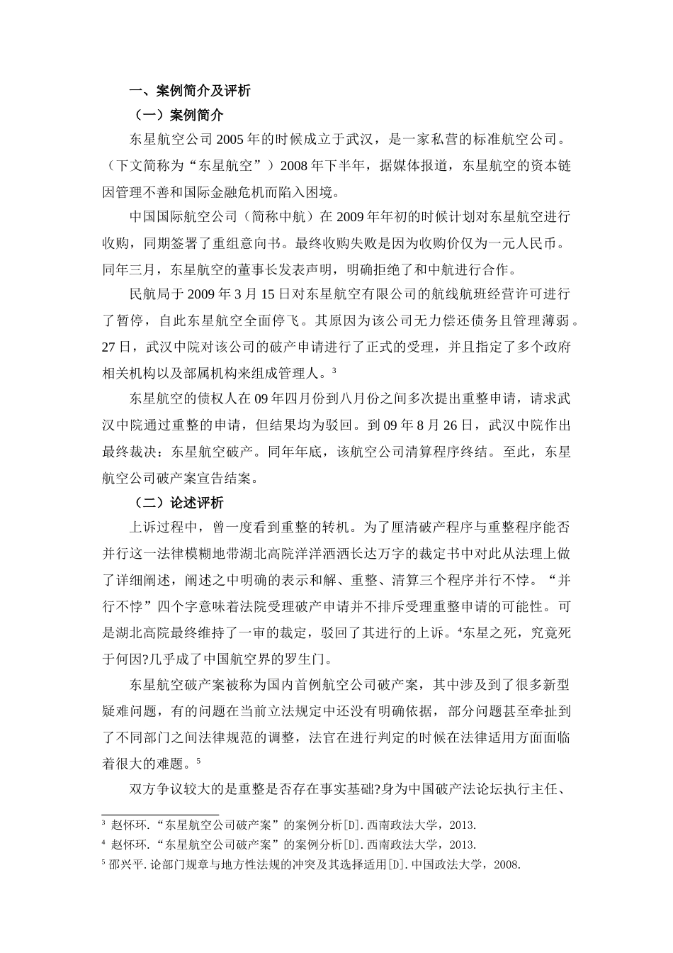 论公司破产重整制度分析研究——以东星航空公司破产案为分析研究例  法学专业_第3页