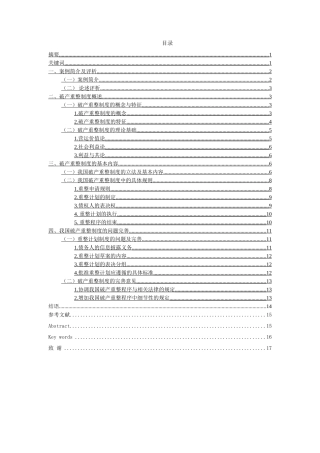 论公司破产重整制度分析研究——以东星航空公司破产案为分析研究例  法学专业
