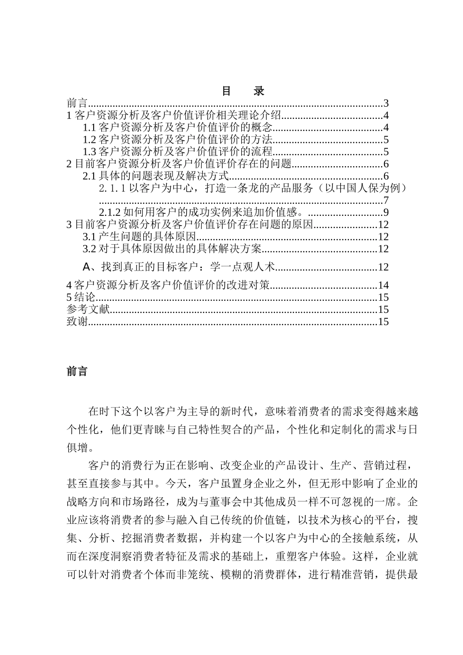 客户资源分析及客户价值评价研究分析 工商管理分析研究专业_第1页