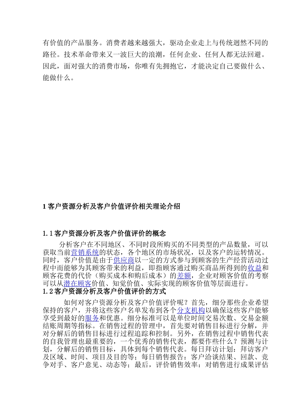 客户资源分析及客户价值评价研究分析 工商管理分析研究专业_第2页