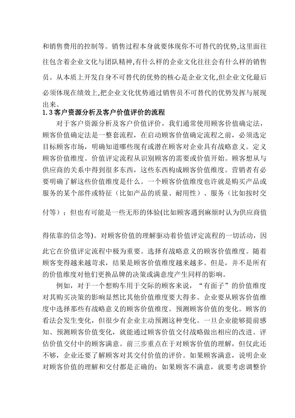 客户资源分析及客户价值评价研究分析 工商管理分析研究专业_第3页