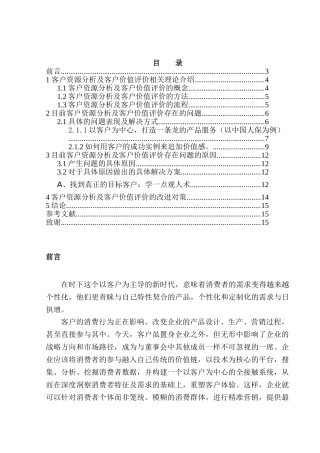 客户资源分析及客户价值评价研究分析 工商管理分析研究专业