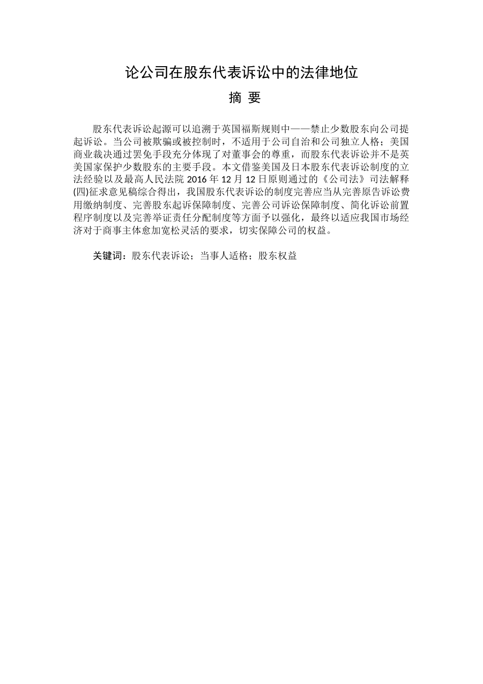 论公司在股东代表诉讼中的法律地位分析研究  法学专业分析研究_第1页