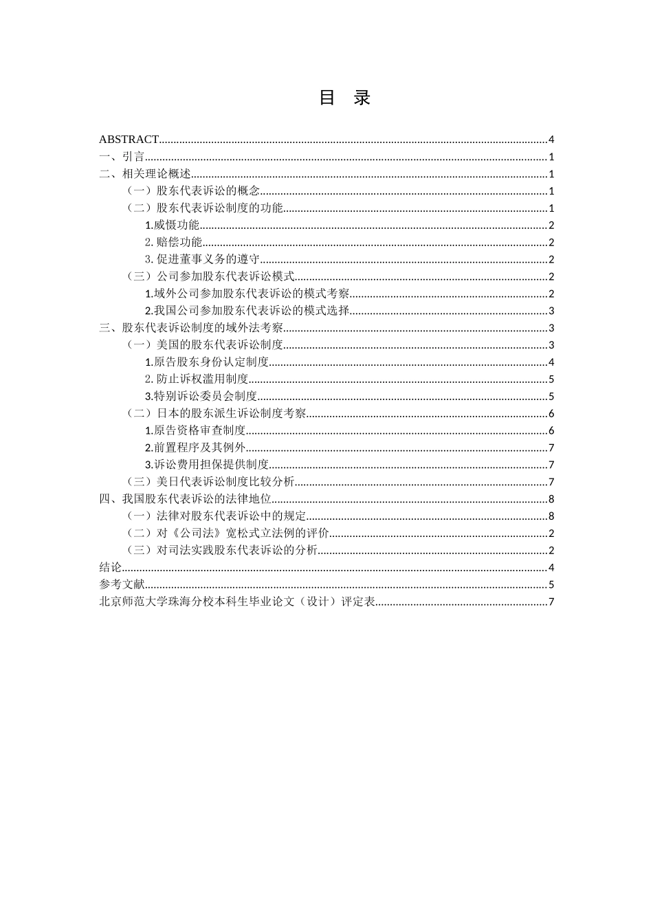 论公司在股东代表诉讼中的法律地位分析研究  法学专业分析研究_第3页