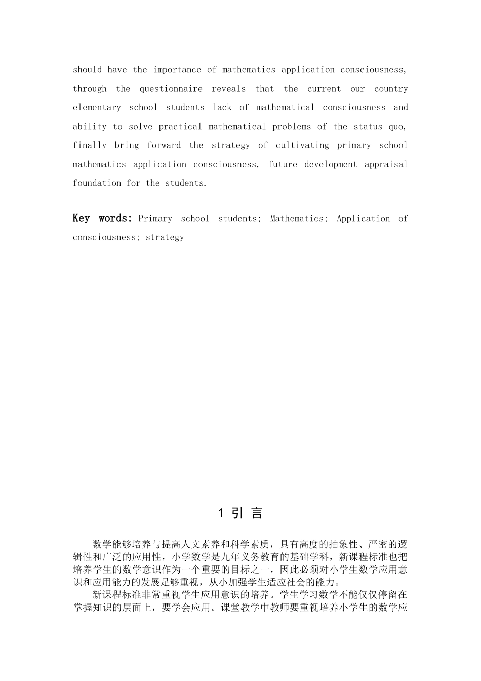 课堂教学中小学生数学应用意识的培养策略分析研究 教分析研究育教学专业_第3页