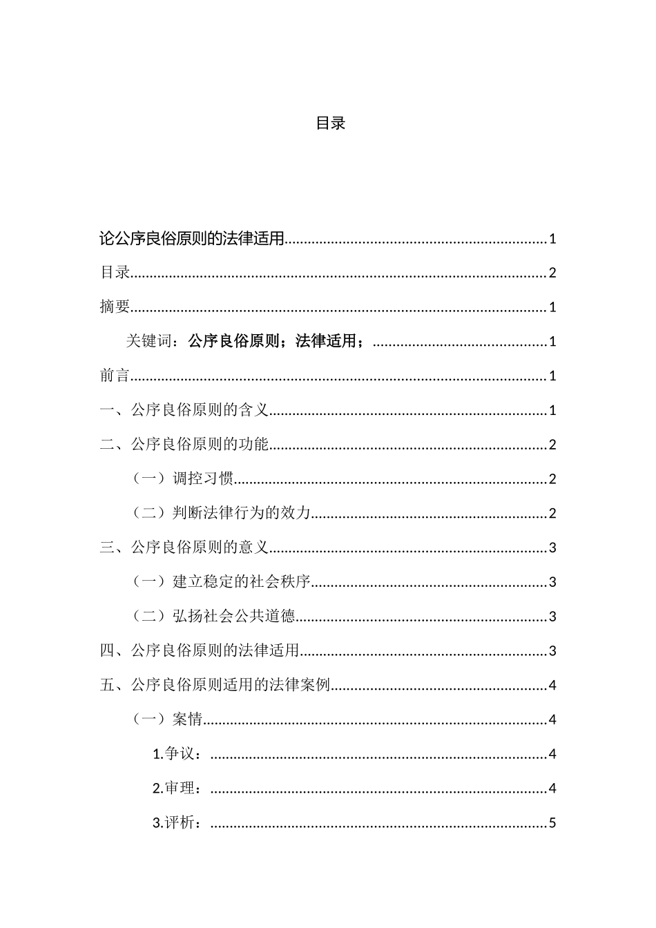 论公序良俗原则的法律适用分析研究  法学专业分析研究_第1页