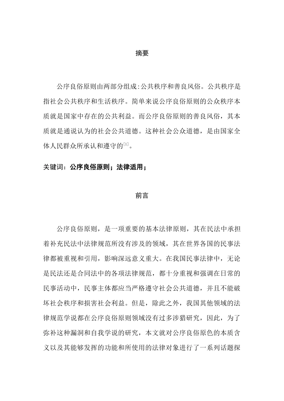 论公序良俗原则的法律适用分析研究  法学专业分析研究_第3页