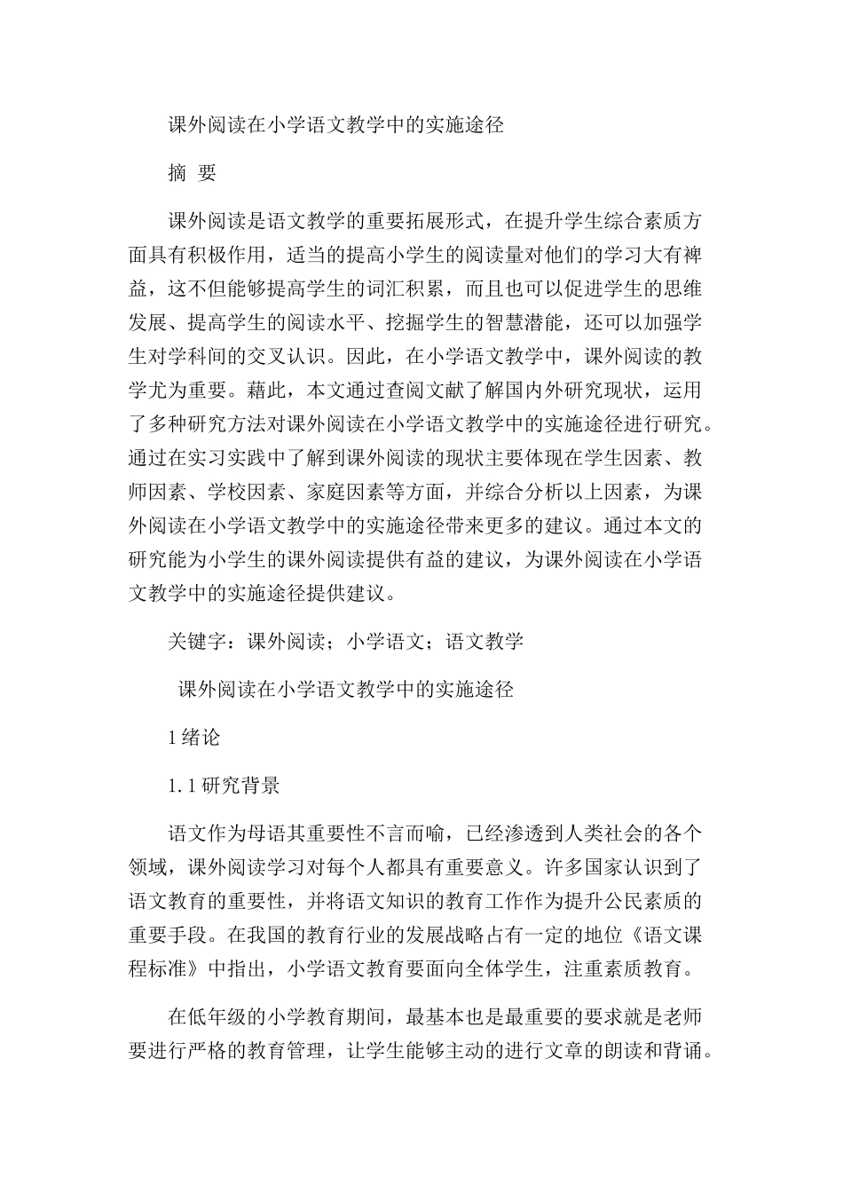 课外阅读在小学语文教学中的实施途径分析研究 教育教分析研究学专业分析研究_第1页