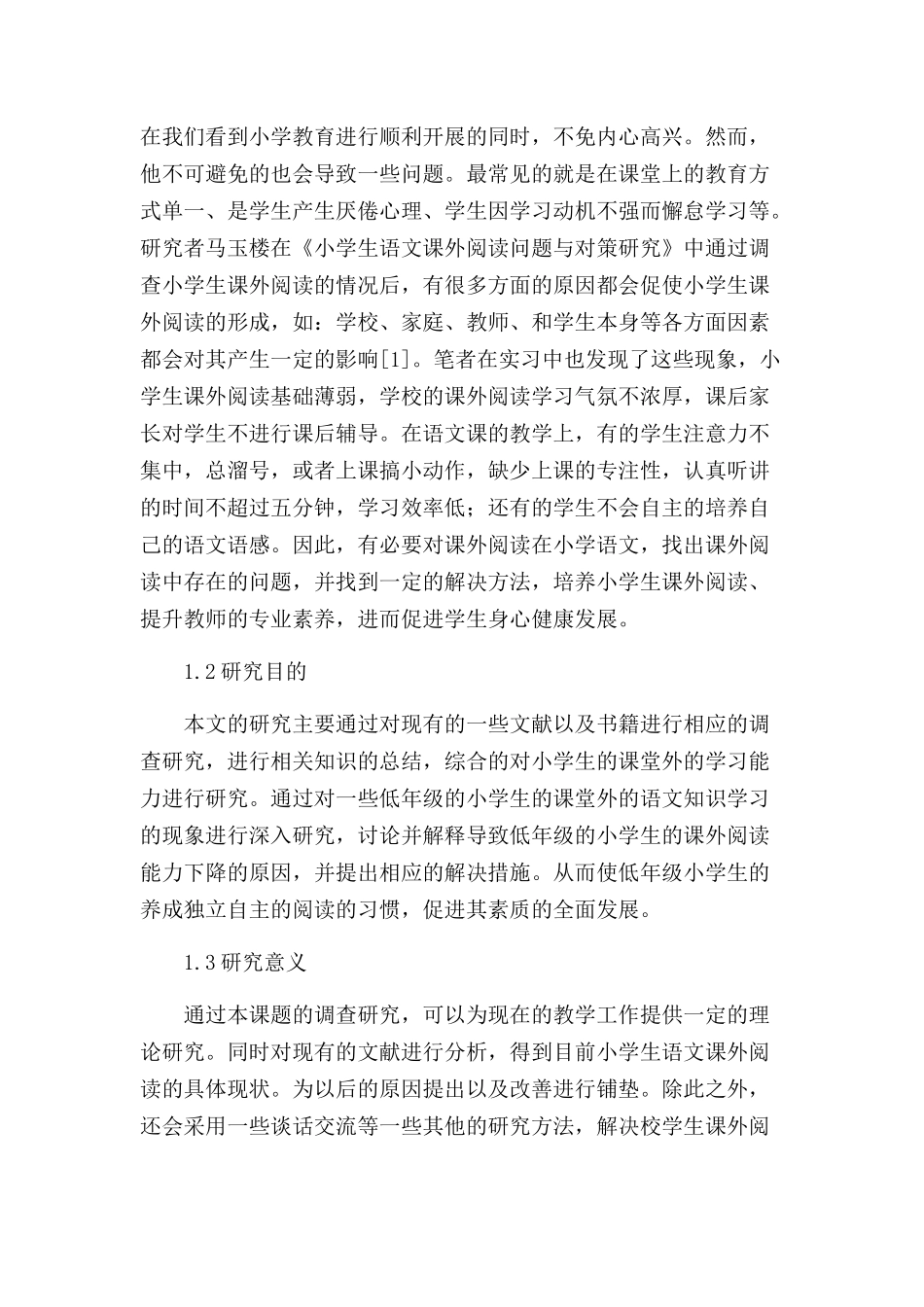 课外阅读在小学语文教学中的实施途径分析研究 教育教分析研究学专业分析研究_第2页