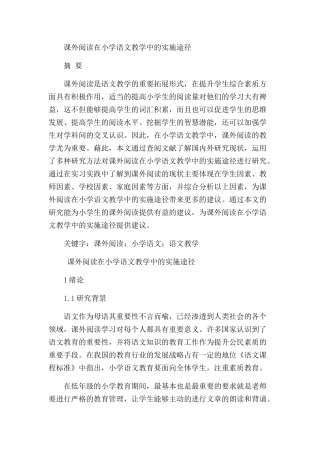课外阅读在小学语文教学中的实施途径分析研究 教育教分析研究学专业分析研究