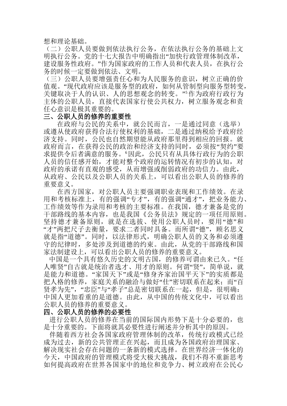 论公职人员的修养分析研究  人力资源管理专业分析研究_第2页