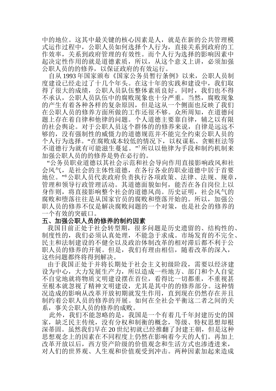 论公职人员的修养分析研究  人力资源管理专业分析研究_第3页