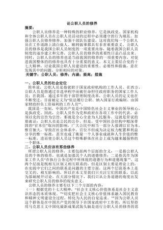 论公职人员的修养分析研究  人力资源管理专业分析研究