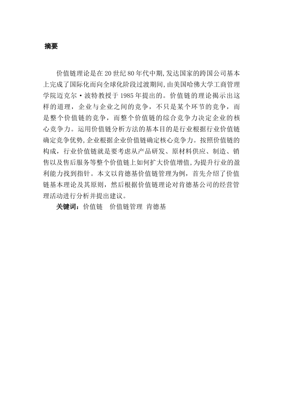 肯德基价值链管理分析研究  工商管理专业分析研究_第1页