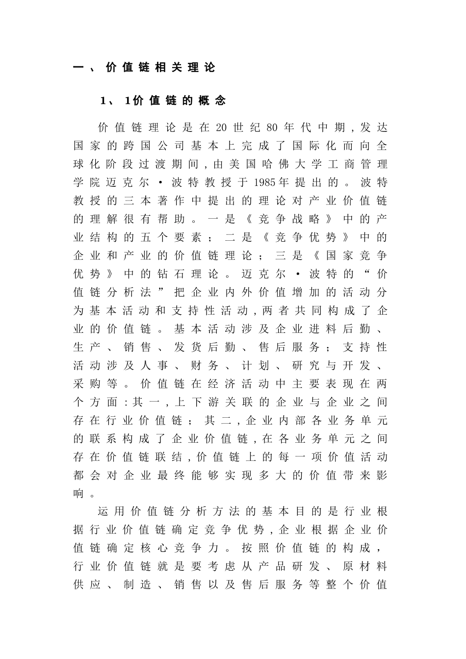 肯德基价值链管理分析研究  工商管理专业分析研究_第3页