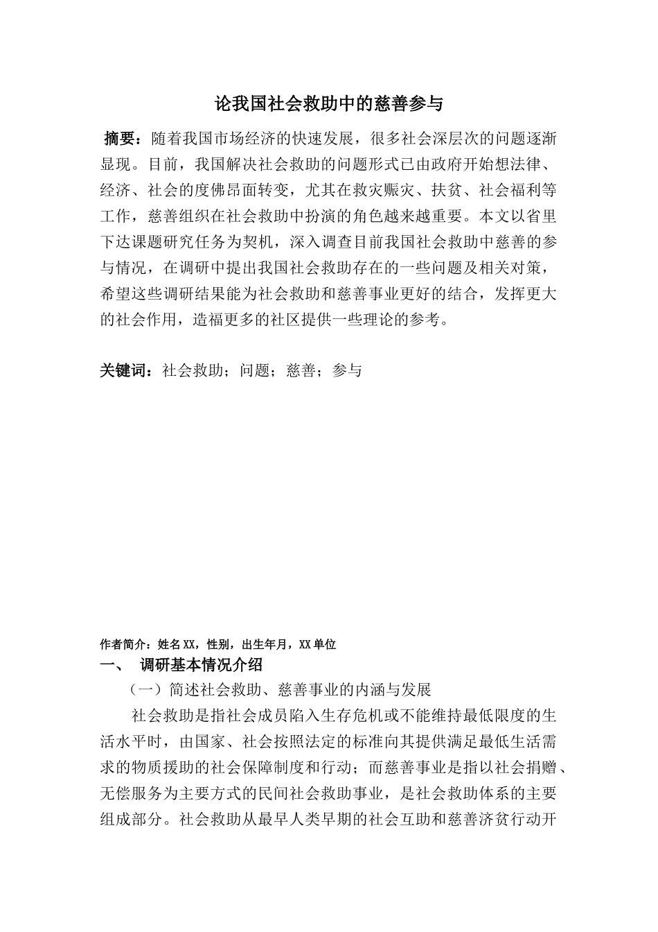论构建我国社会救助中的慈善参与机制分析研究  公共管理分析研究专业_第1页