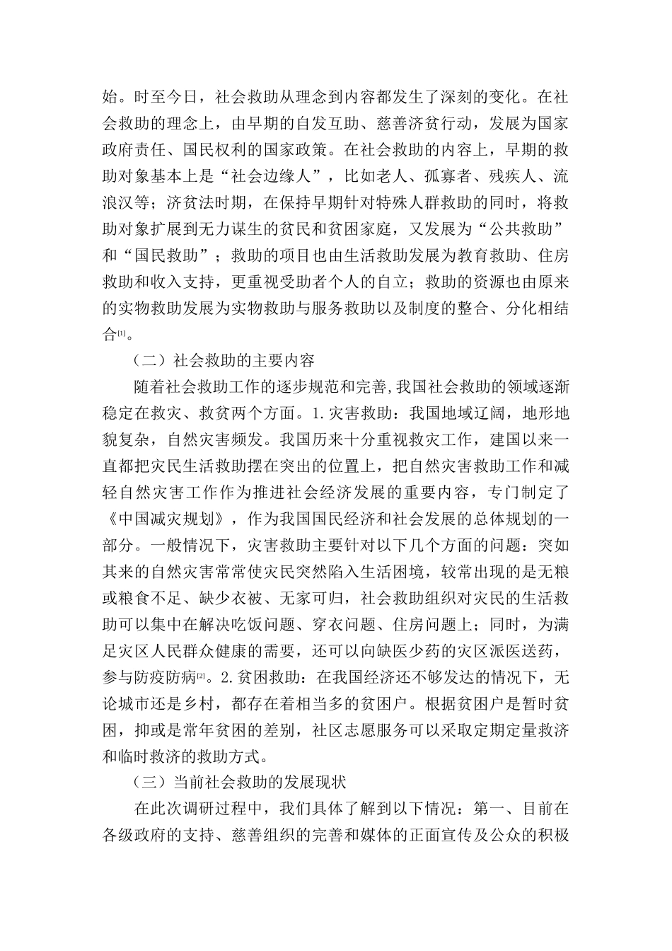 论构建我国社会救助中的慈善参与机制分析研究  公共管理分析研究专业_第2页