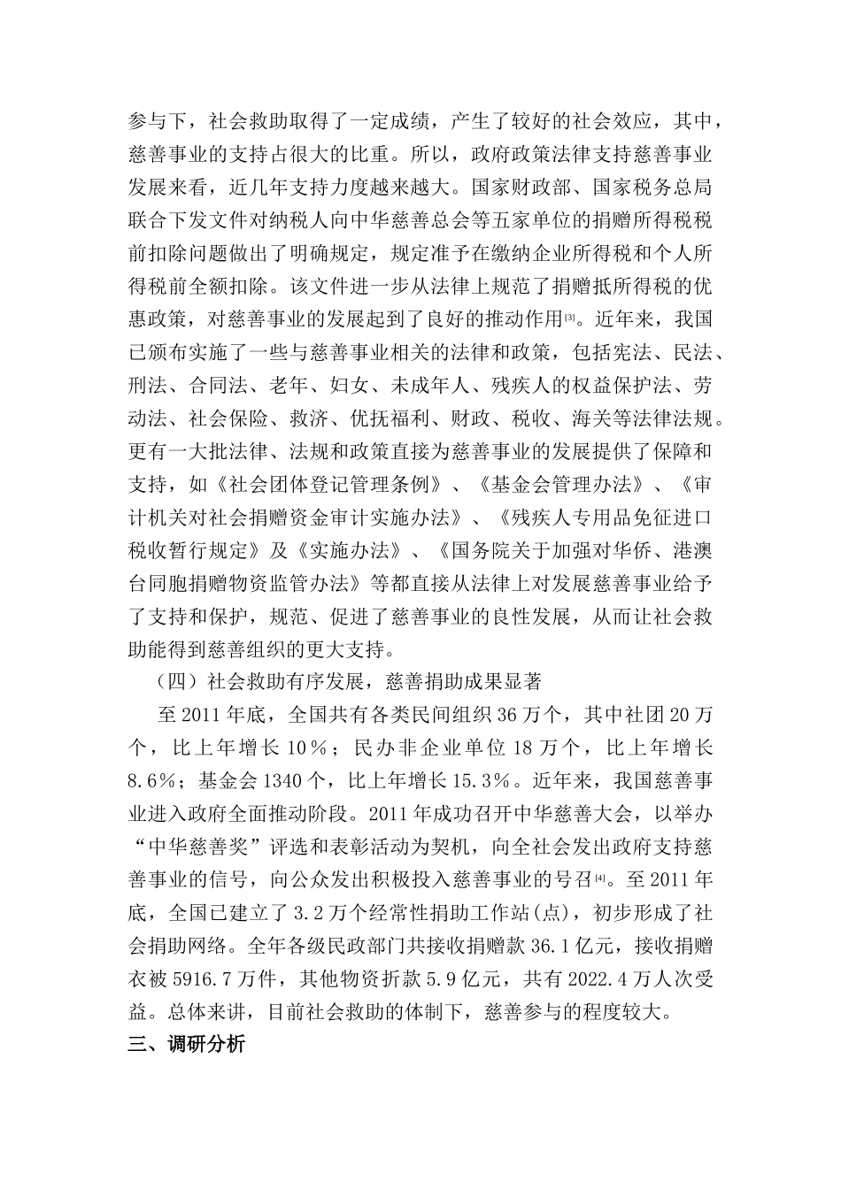 论构建我国社会救助中的慈善参与机制分析研究  公共管理分析研究专业_第3页