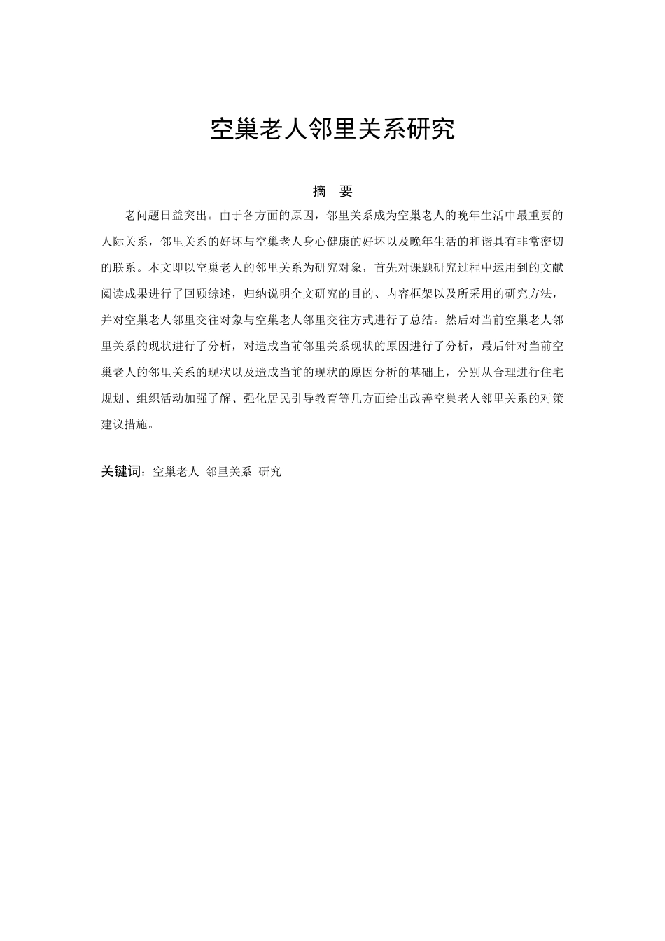 空巢老人邻里关系研究分析  社会学专业分析研究_第1页
