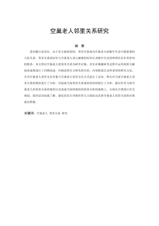 空巢老人邻里关系研究分析  社会学专业分析研究