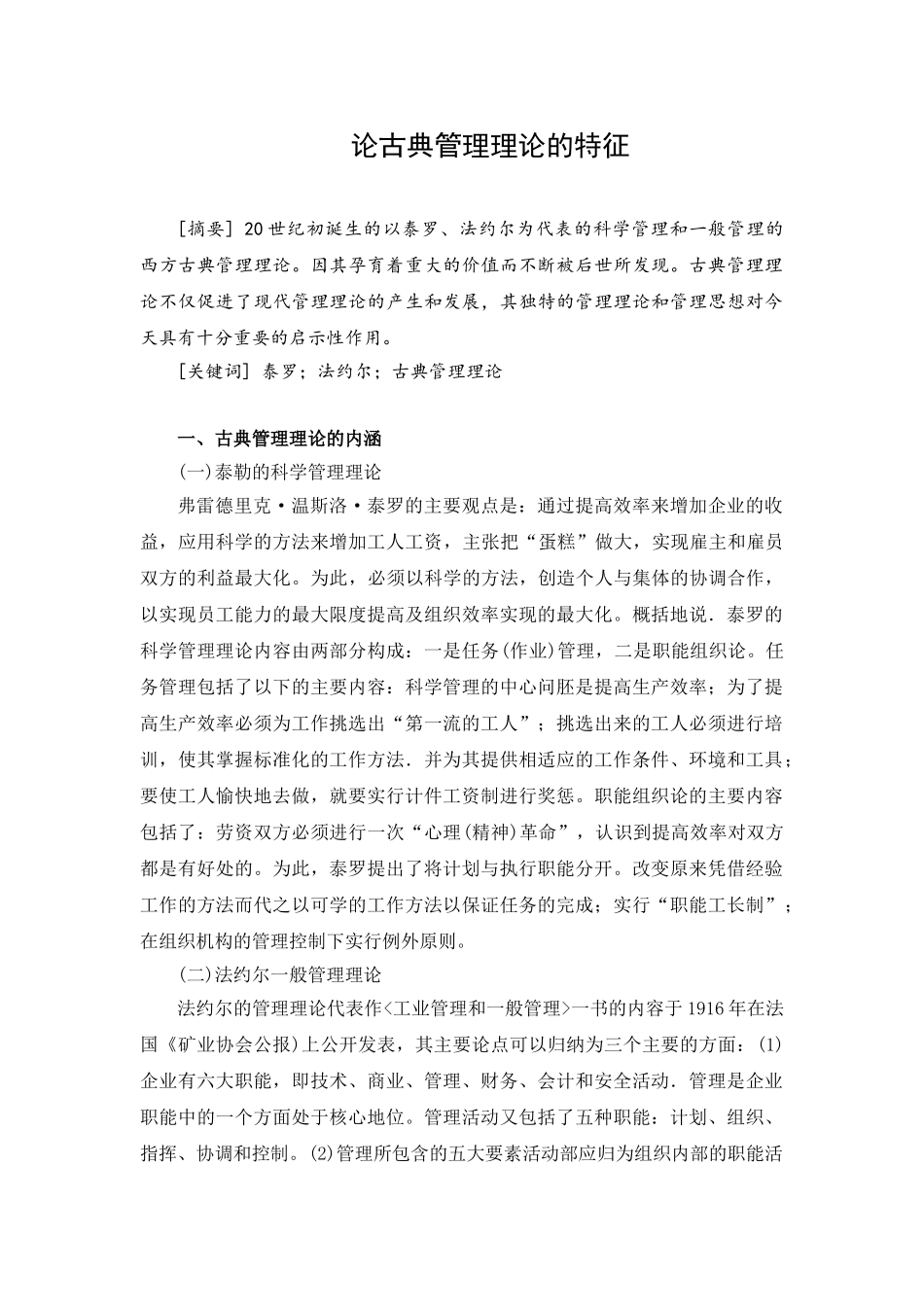 论古典管理理论的特征分析研究  工商管理专业分析研究_第1页