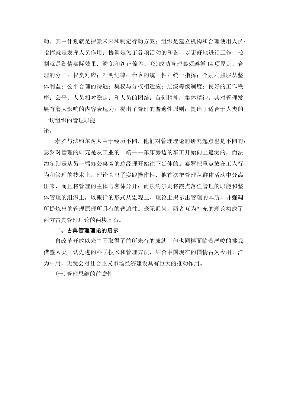 论古典管理理论的特征分析研究  工商管理专业分析研究_第2页