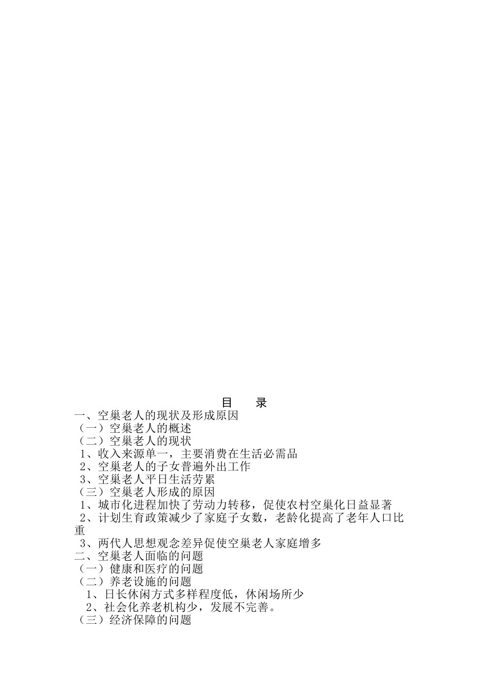 空巢老人生活现状与对策研究分析  社会学专业分析研究_第2页