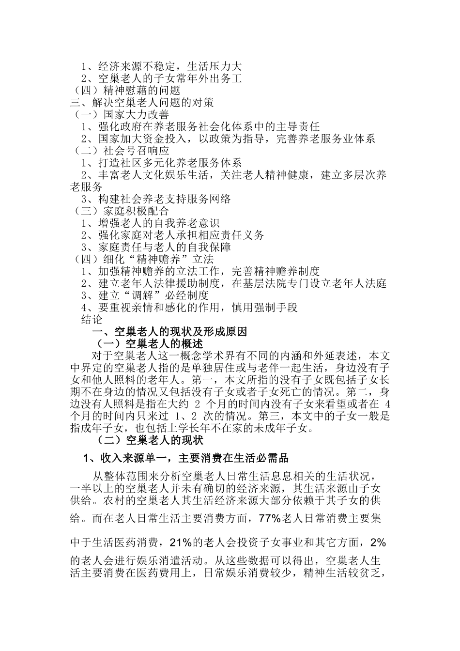 空巢老人生活现状与对策研究分析  社会学专业分析研究_第3页