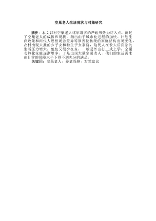 空巢老人生活现状与对策研究分析  社会学专业分析研究