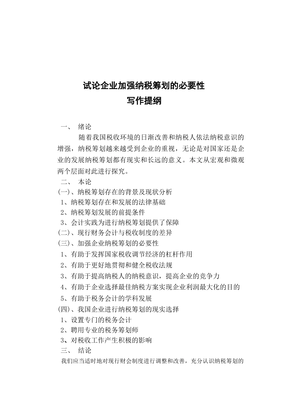 试论企业加强纳税筹划的必要性分析研究  税务管理专分析研究业_第2页