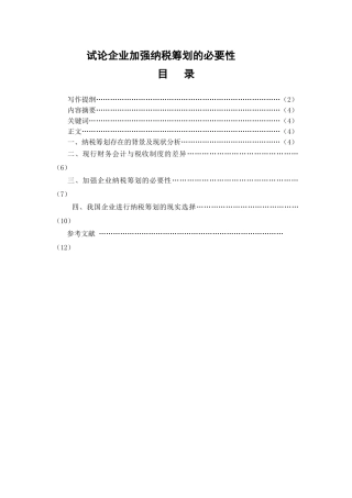 试论企业加强纳税筹划的必要性分析研究  税务管理专分析研究业