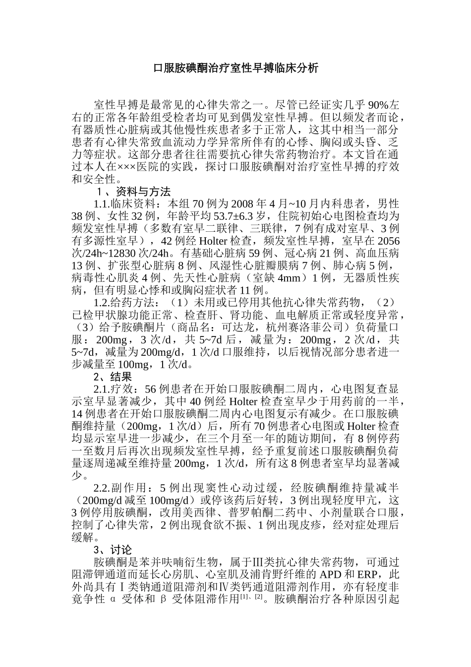 口服胺碘酮治疗室性早搏临床分析分析研究研究  临床医学专业_第1页