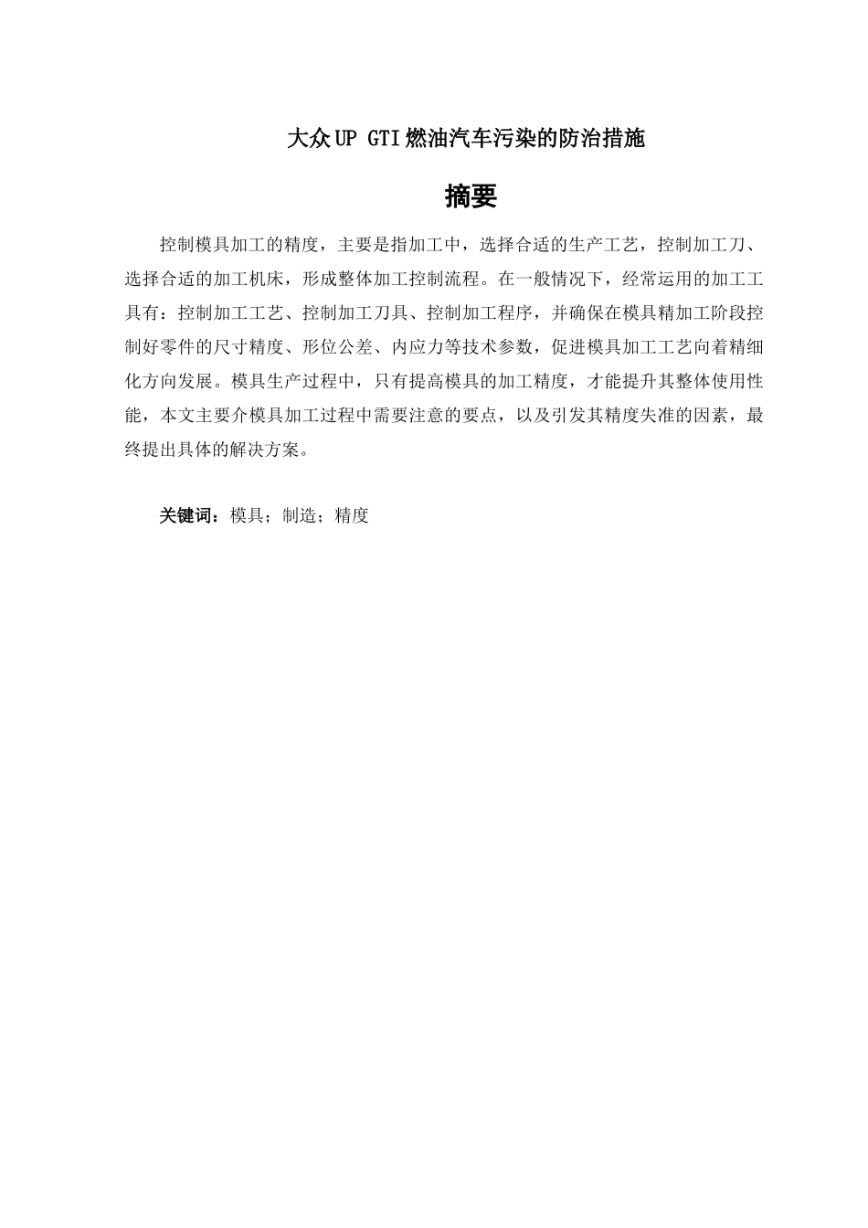 大众UPGTI燃油汽车污染的防治措施分析研究  车辆工程分析研究管理专业_第1页