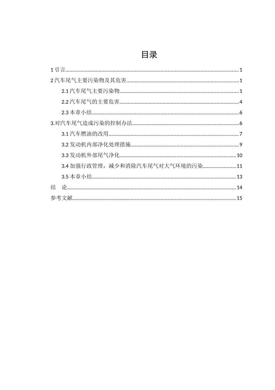 大众UPGTI燃油汽车污染的防治措施分析研究  车辆工程分析研究管理专业_第2页
