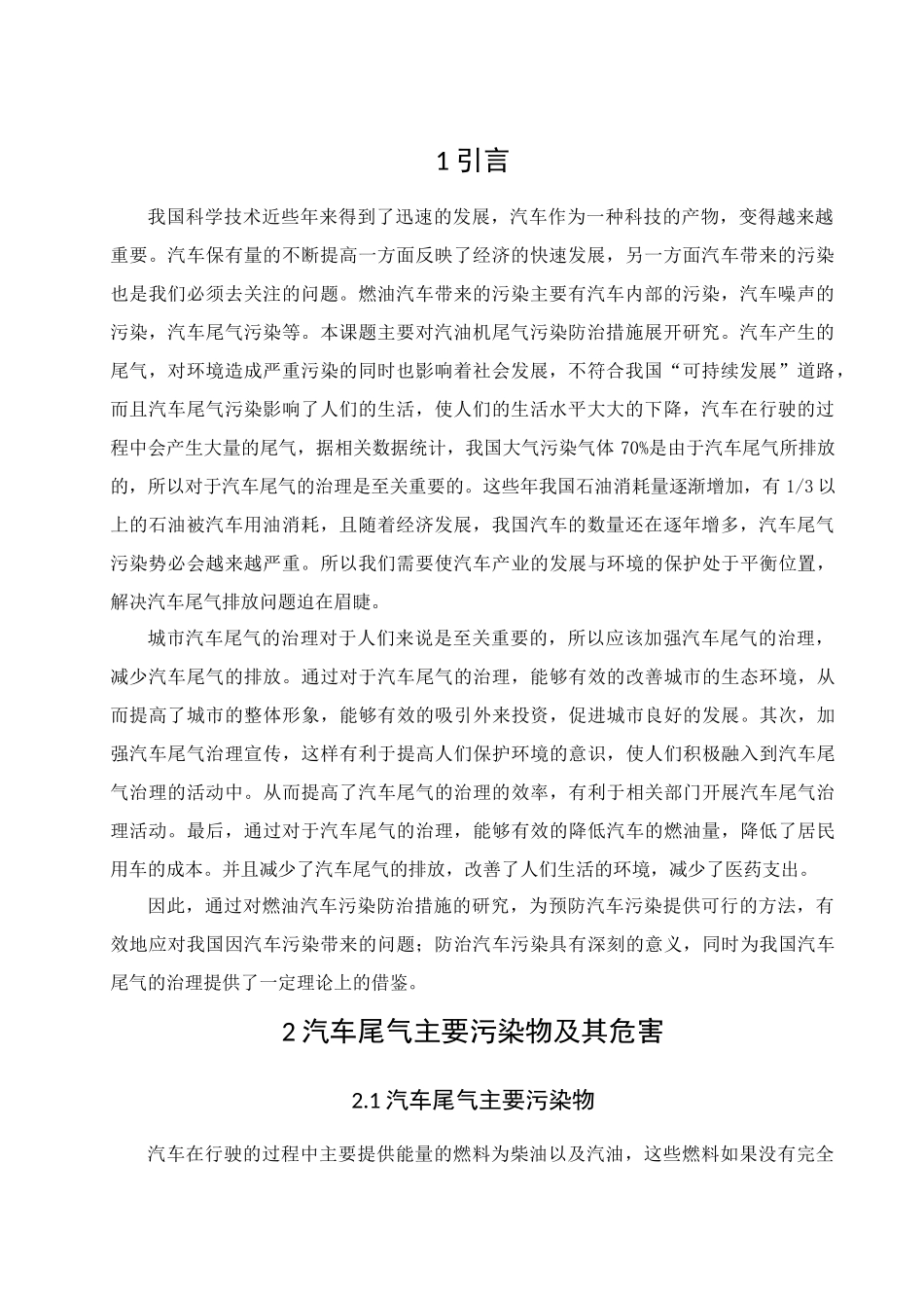 大众UPGTI燃油汽车污染的防治措施分析研究  车辆工程分析研究管理专业_第3页