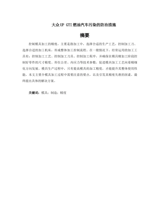 大众UPGTI燃油汽车污染的防治措施分析研究  车辆工程分析研究管理专业